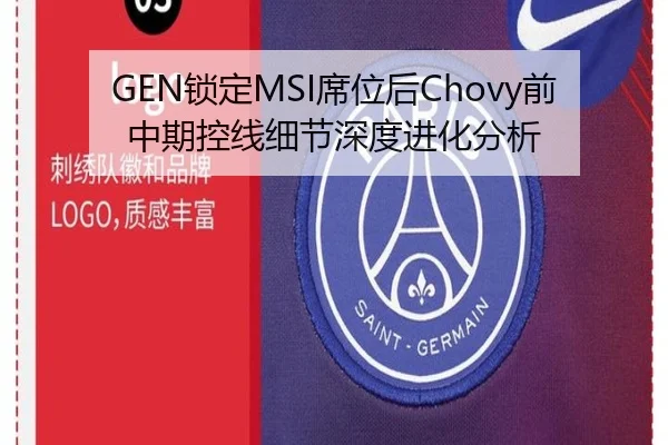 GEN锁定MSI席位后Chovy前中期控线细节深度进化分析 | leyu